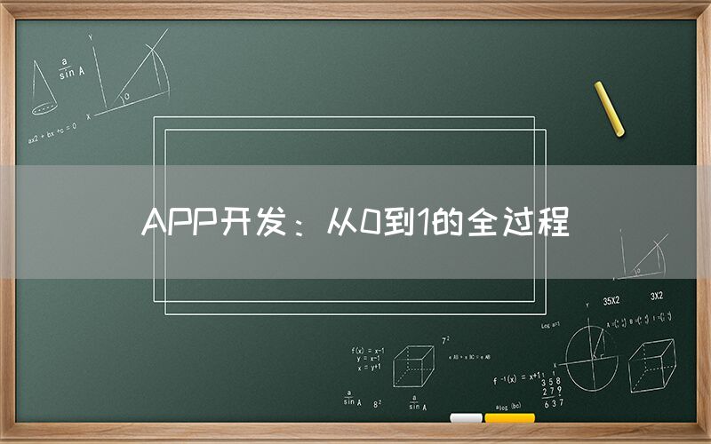 APP开发：从0到1的全过程