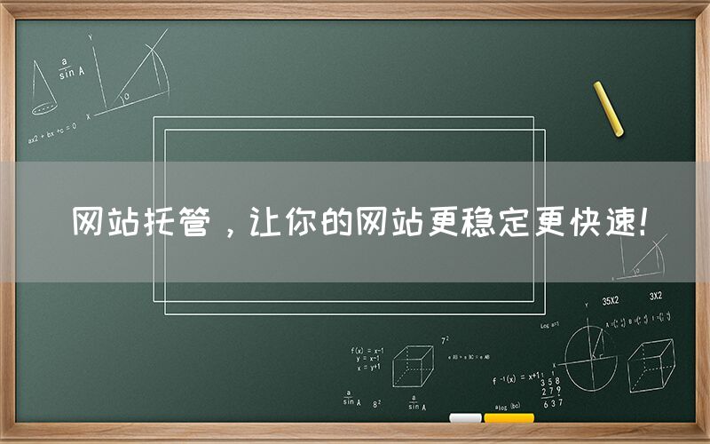 网站托管，让你的网站更稳定更快速！