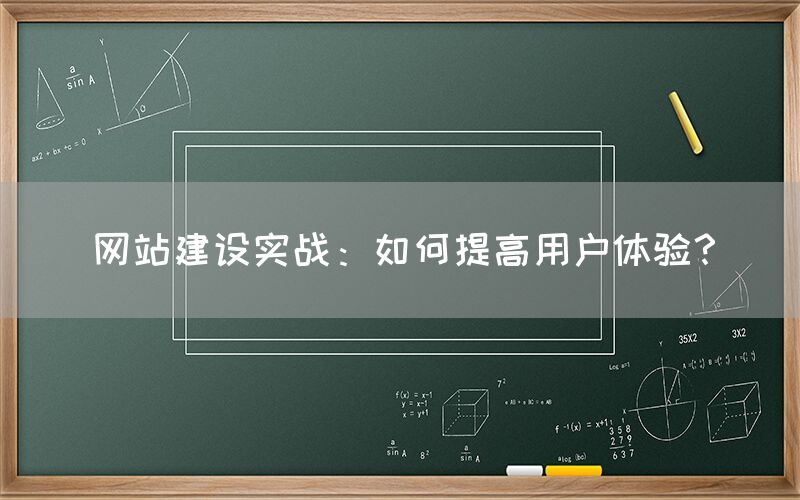 网站建设实战：如何提高用户体验？