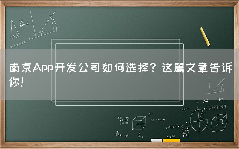 南京App开发公司如何选择？这篇文章告诉你！