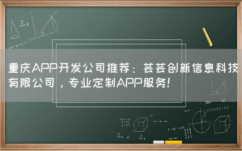 重庆APP开发公司推荐：芸芸创新信息科技有限公司，专业定制APP服务！