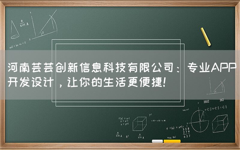 河南芸芸创新信息科技有限公司：专业APP开发设计，让你的生活更便捷！