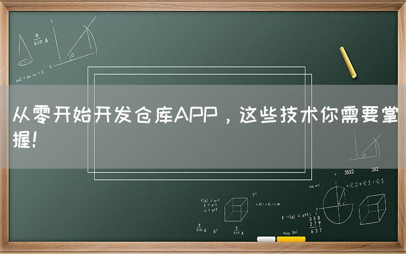 从零开始开发仓库APP，这些技术你需要掌握！