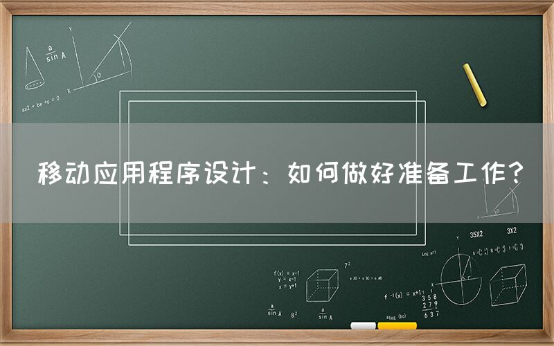 移动应用程序设计：如何做好准备工作？