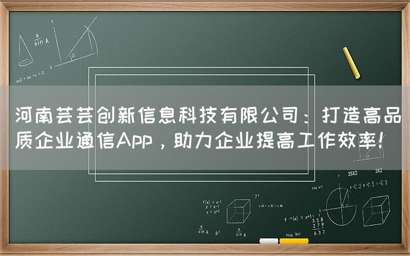 河南芸芸创新信息科技有限公司：打造高品质企业通信App，助力企业提高工作效率！