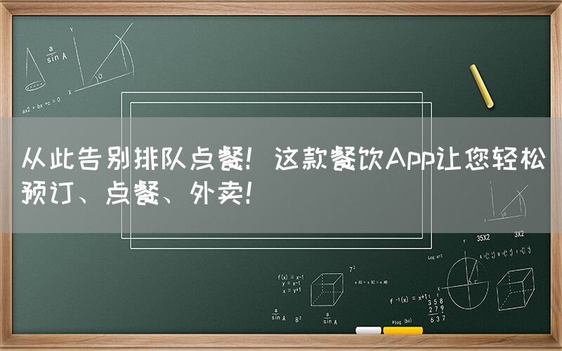 从此告别排队点餐！这款餐饮App让您轻松预订、点餐、外卖！