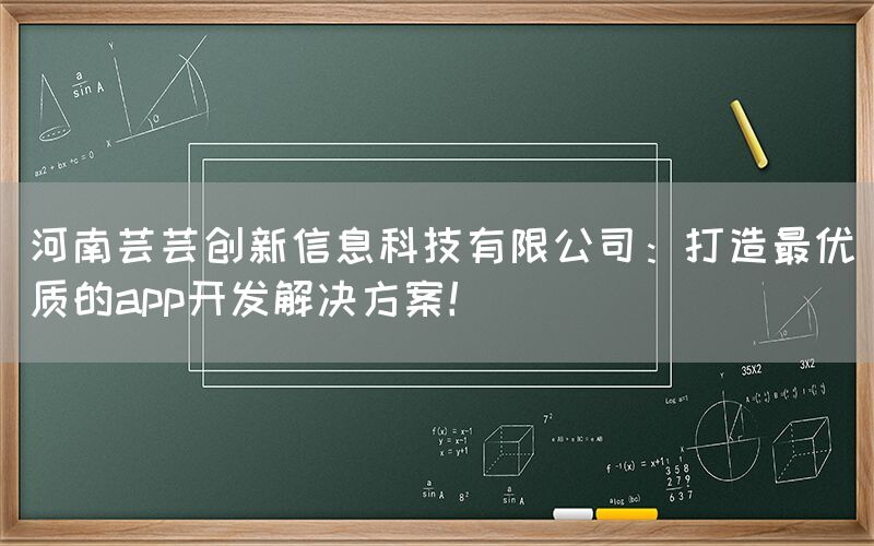 河南芸芸创新信息科技有限公司：打造最优质的app开发解决方案！