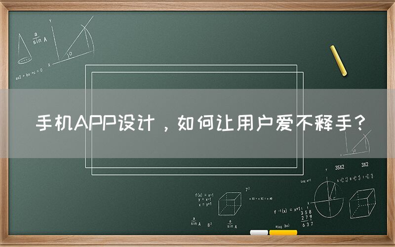 手机APP设计，如何让用户爱不释手？