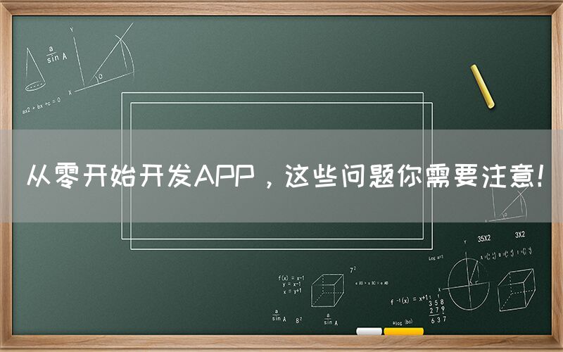 从零开始开发APP，这些问题你需要注意！