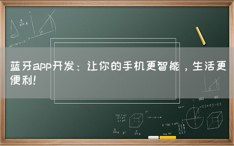 蓝牙app开发：让你的手机更智能，生活更便利！