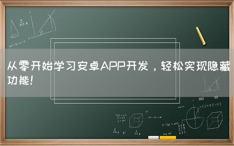 从零开始学习安卓APP开发，轻松实现隐藏功能！