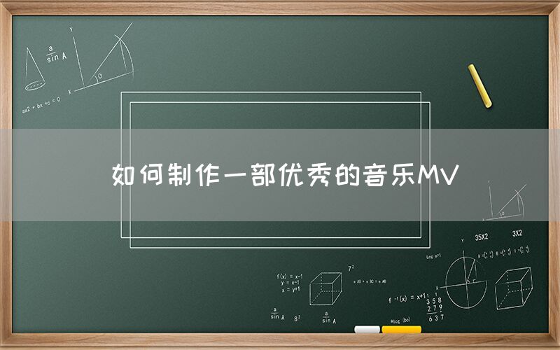 如何制作一部优秀的音乐MV