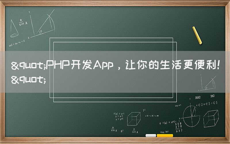 "PHP开发App，让你的生活更便利！"