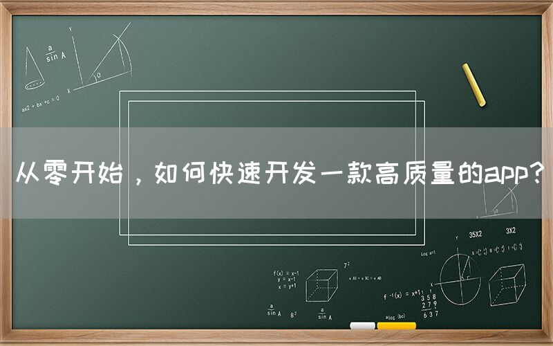 从零开始，如何快速开发一款高质量的app？