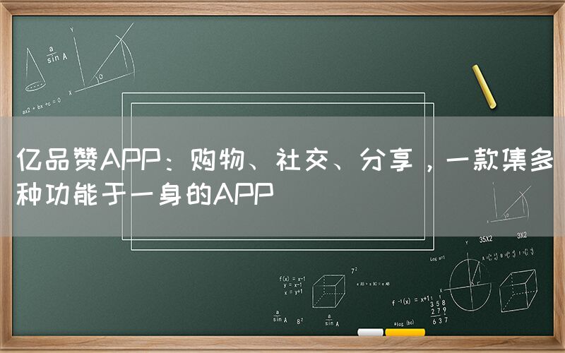 亿品赞APP：购物、社交、分享，一款集多种功能于一身的APP