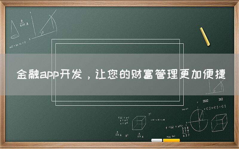 金融app开发，让您的财富管理更加便捷