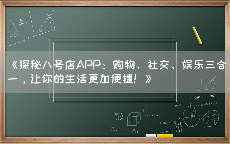 《探秘八号店APP：购物、社交、娱乐三合一，让你的生活更加便捷！》