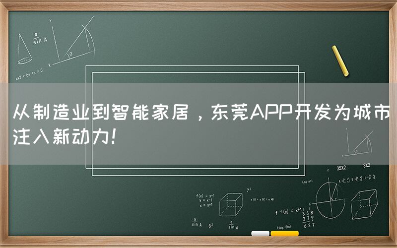 从制造业到智能家居，东莞APP开发为城市注入新动力！