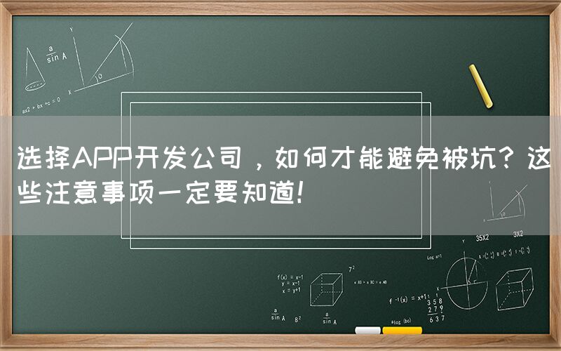 选择APP开发公司，如何才能避免被坑？这些注意事项一定要知道！