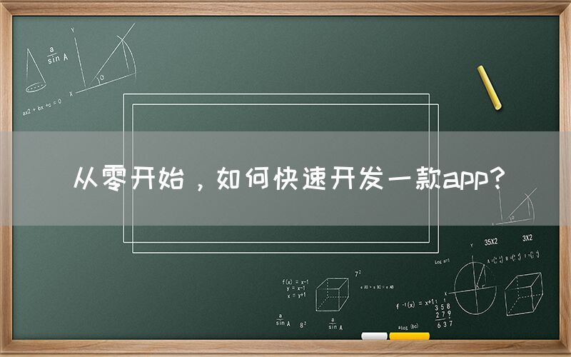 从零开始，如何快速开发一款app？