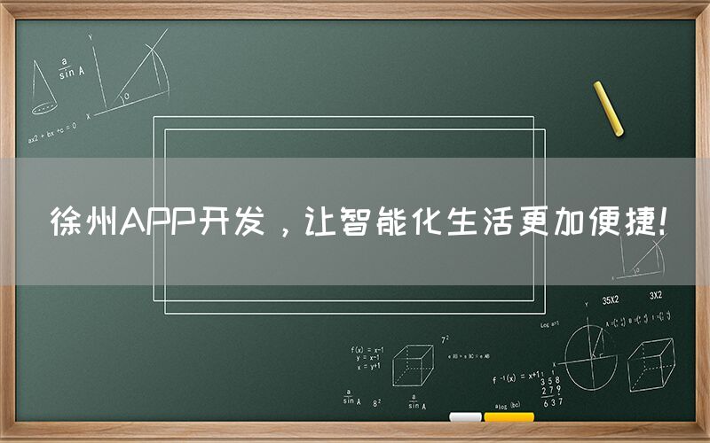 徐州APP开发，让智能化生活更加便捷！