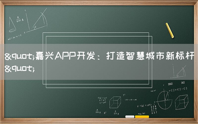 "嘉兴APP开发：打造智慧城市新标杆"