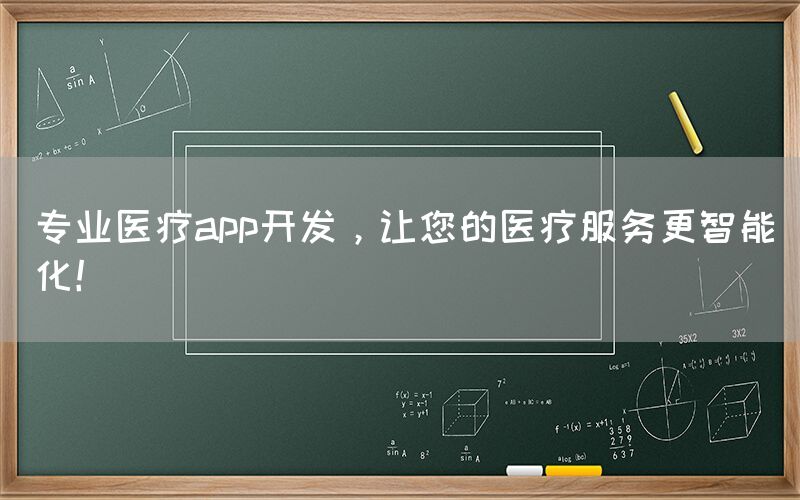 专业医疗app开发，让您的医疗服务更智能化！