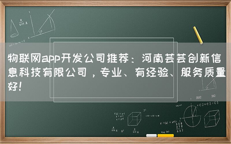 物联网app开发公司推荐：河南芸芸创新信息科技有限公司，专业、有经验、服务质量好！