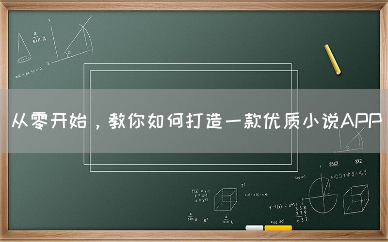 从零开始，教你如何打造一款优质小说APP