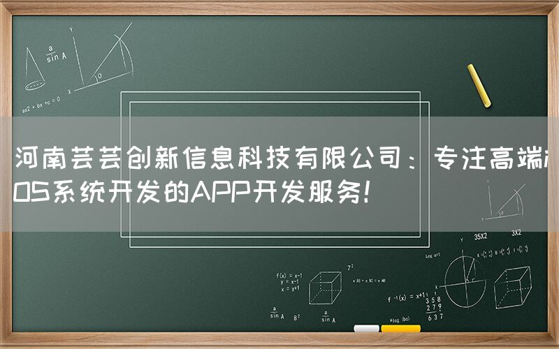 河南芸芸创新信息科技有限公司：专注高端iOS系统开发的APP开发服务！