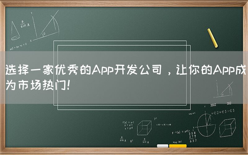 选择一家优秀的App开发公司，让你的App成为市场热门！