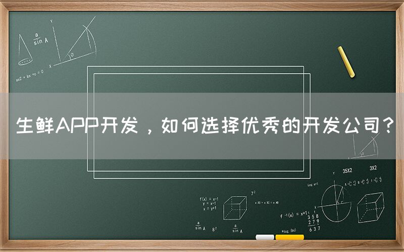 生鲜APP开发，如何选择优秀的开发公司？