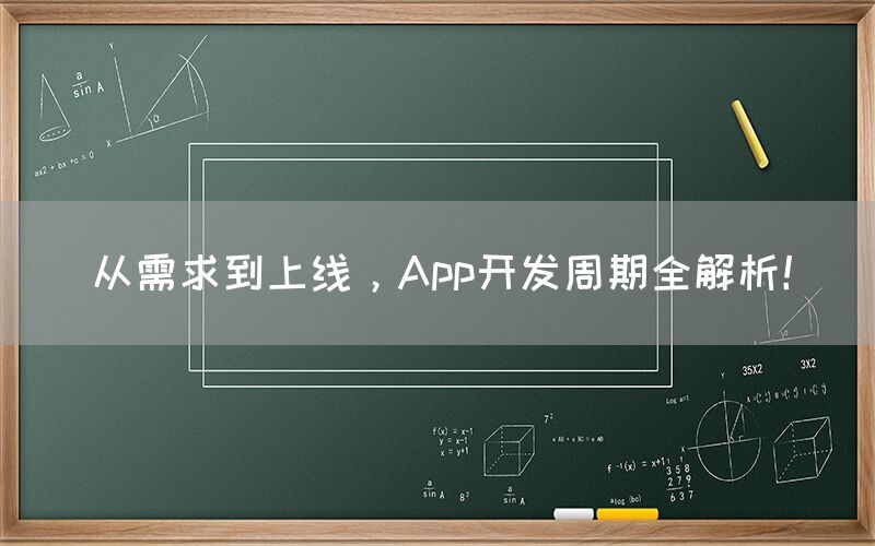 从需求到上线，App开发周期全解析！