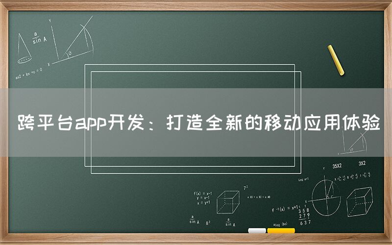 跨平台app开发：打造全新的移动应用体验