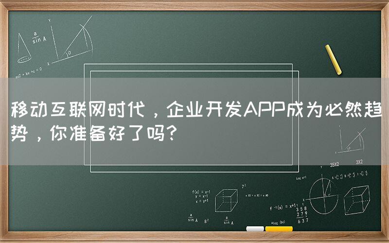 移动互联网时代，企业开发APP成为必然趋势，你准备好了吗？