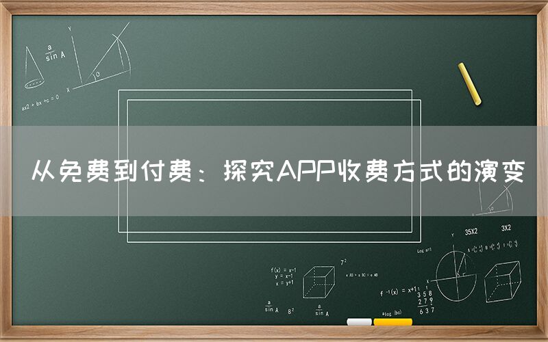 从免费到付费：探究APP收费方式的演变