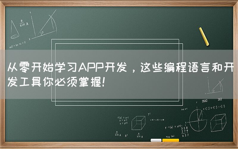 从零开始学习APP开发，这些编程语言和开发工具你必须掌握！