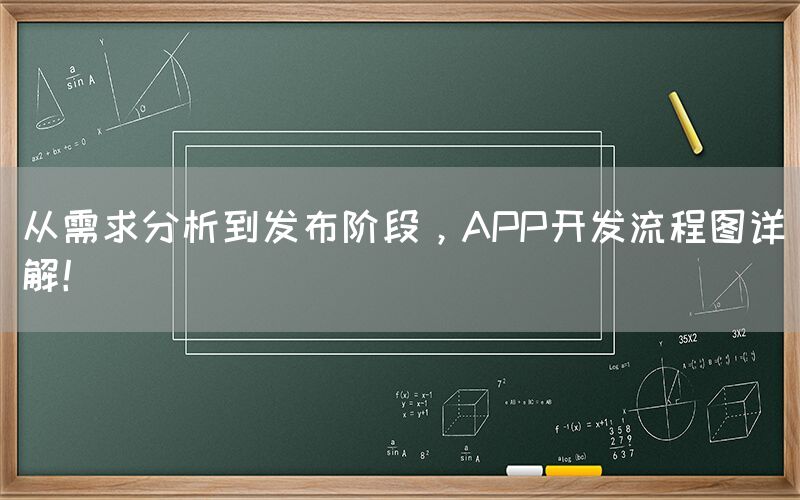 从需求分析到发布阶段，APP开发流程图详解！