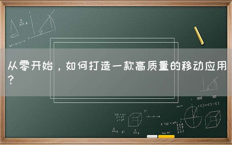 从零开始，如何打造一款高质量的移动应用？