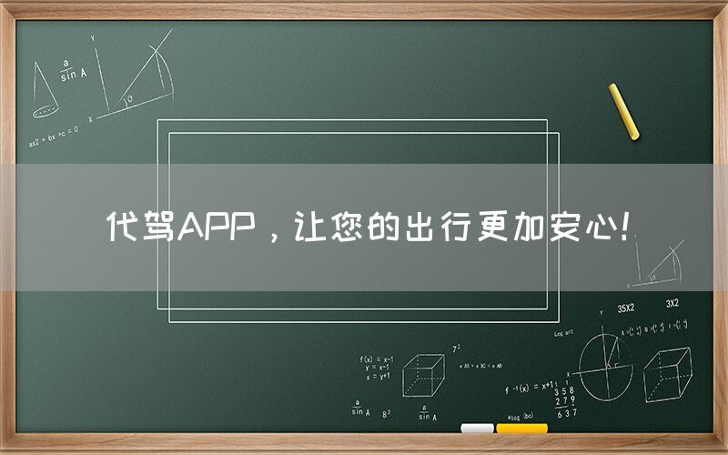 代驾APP，让您的出行更加安心！