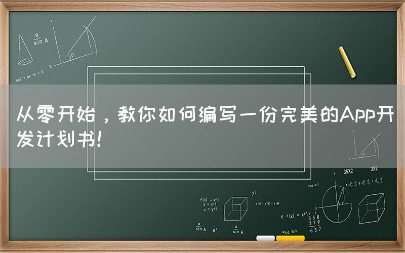 从零开始，教你如何编写一份完美的App开发计划书！