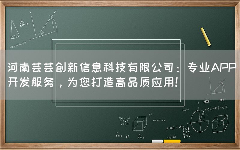 河南芸芸创新信息科技有限公司：专业APP开发服务，为您打造高品质应用！