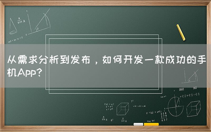 从需求分析到发布，如何开发一款成功的手机App？