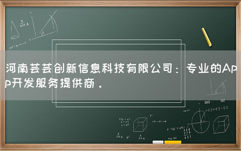 河南芸芸创新信息科技有限公司：专业的App开发服务提供商。