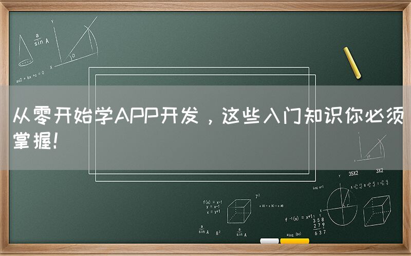 从零开始学APP开发，这些入门知识你必须掌握！