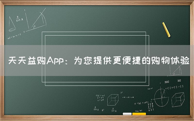 天天益购App：为您提供更便捷的购物体验