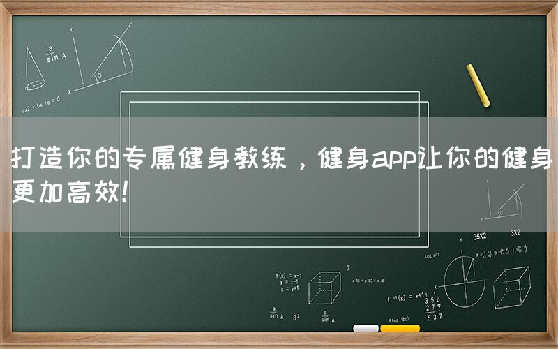 打造你的专属健身教练，健身app让你的健身更加高效！