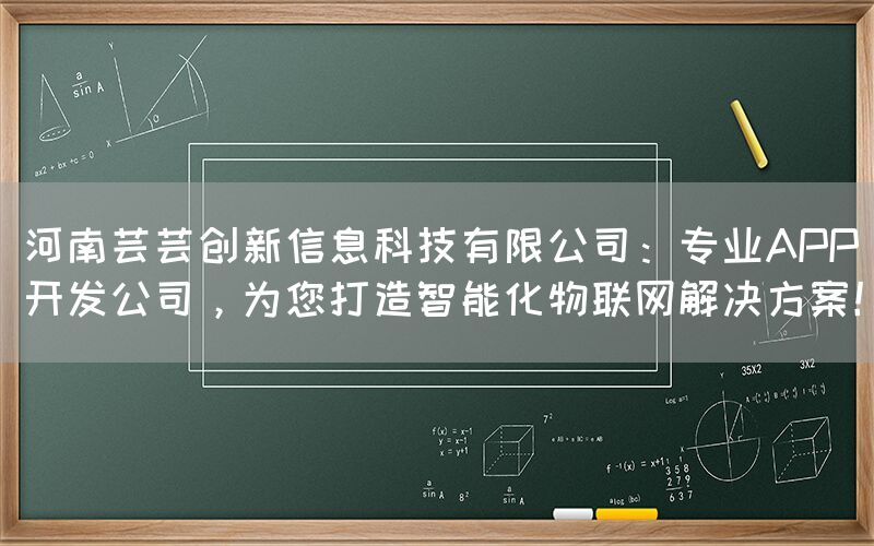 河南芸芸创新信息科技有限公司：专业APP开发公司，为您打造智能化物联网解决方案！