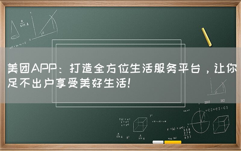 美团APP：打造全方位生活服务平台，让你足不出户享受美好生活！