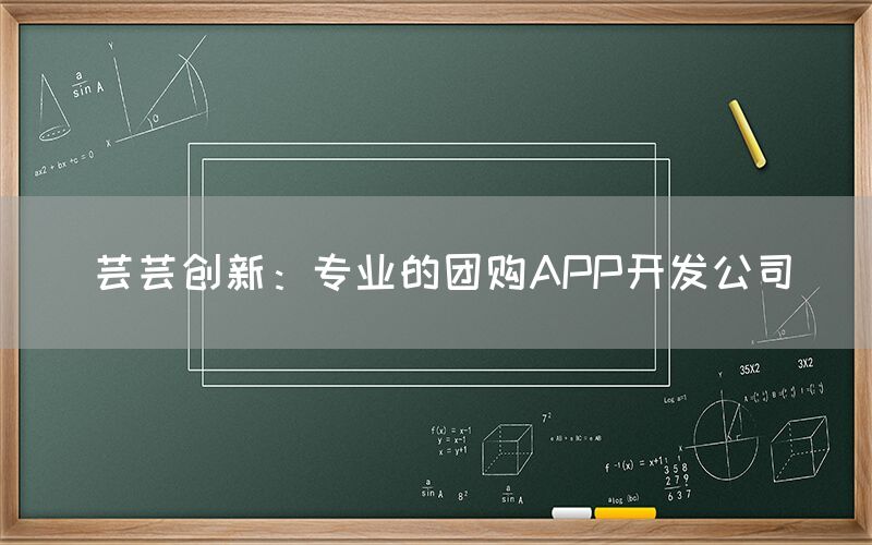 芸芸创新：专业的团购APP开发公司